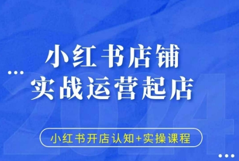小红书店铺实战运营起店，小红书开店认知+实操课程-多米网络