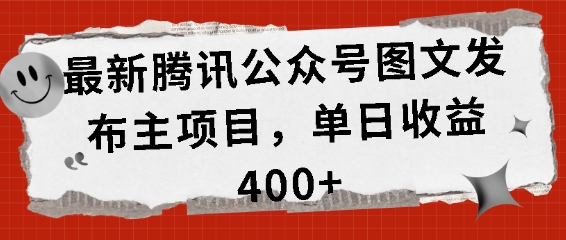 最新腾讯公众号图文发布项目，单日收益400+【揭秘】-多米网络