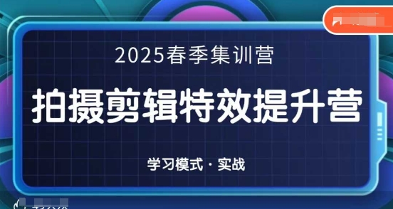 2025春季拍剪全能集训营，拍摄剪辑特效提升营-多米网络