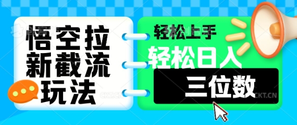 悟空拉新截流玩法，轻松上手，轻松日入三位数-多米网络