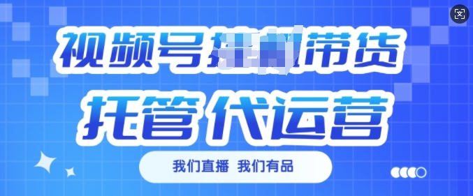 视频号挂J直播带货托管代运营，每个月多挣3k【揭秘】-多米网络