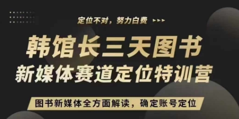 3天图书新媒体定位训练营，三天直播课，全方面解读，确定账号定位-多米网络