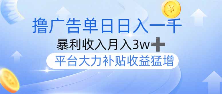 撸广告躺赚，单设备日入1000+，月入3w+，今年最强撸广告上线-多米网络