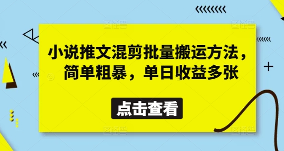 小说推文混剪批量搬运方法，简单粗暴，单日收益多张-多米网络