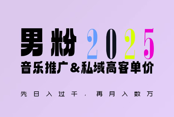 2025年，接着续写“男粉+私域”的辉煌，大展全新玩法的风采，日入1k+轻轻松松-多米网络