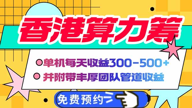 香港算力筹电脑全自动挂机，单机每天收益300-500+，并附带丰厚管道收益-多米网络
