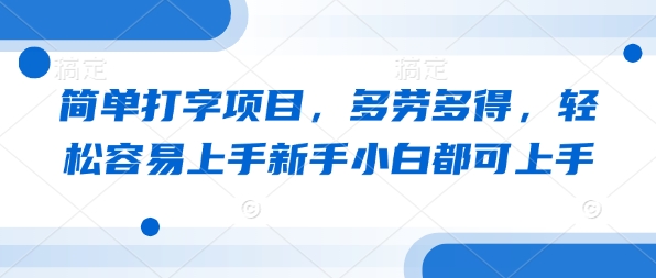 简单打字项目，多劳多得，轻松容易上手新手小白都可上手-多米网络