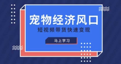 宠物赛道快速变现精品课，宠物经济风口，短视频带货快速变现-多米网络