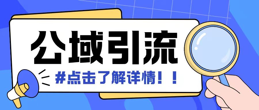 全公域平台，引流创业粉自热模版玩法，号称日引500+创业粉可矩阵操作-多米网络