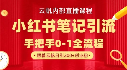 云帆内部直播课·小红书笔记引流，手把手从0-1全流程-多米网络