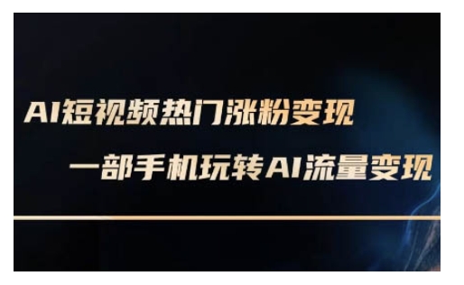 AI数字人制作短视频超级变现实操课，一部手机玩转短视频变现(更新2月)-多米网络