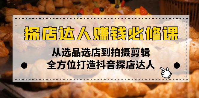 探店达人赚钱必修课，从选品选店到拍摄剪辑，全方位打造抖音探店达人-多米网络