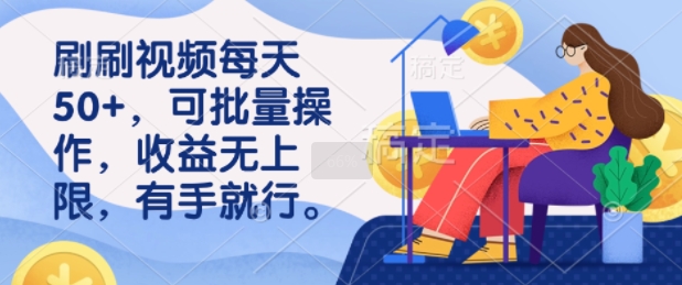 刷刷视频每天50+，可批量操作，收益无上限，有手就行-多米网络