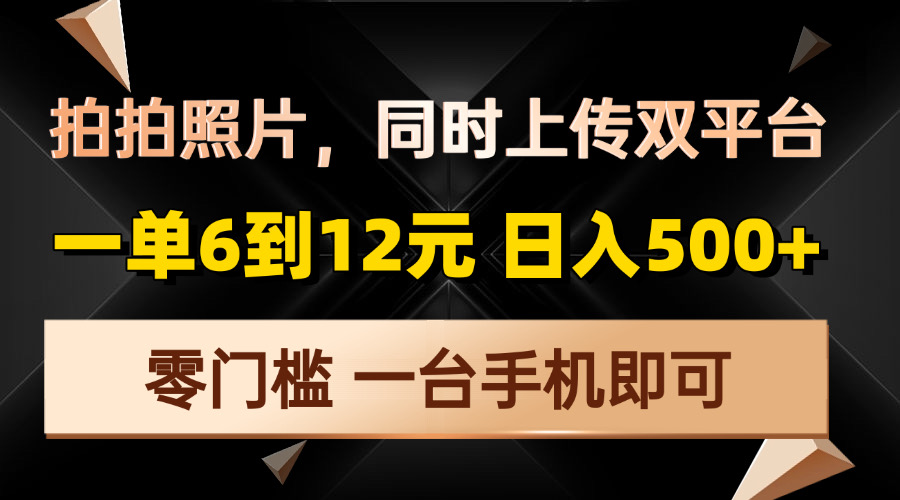 拍拍照片，同时上传双平台，一单6到12元，轻轻松松日入500+，零门槛，…-多米网络