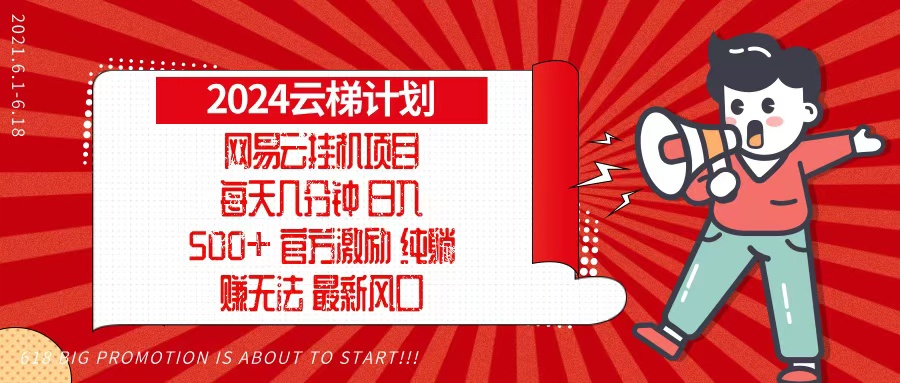 2024网易云云梯计划，每天几分钟，纯躺赚玩法，月入1万+可矩阵，可批量-多米网络