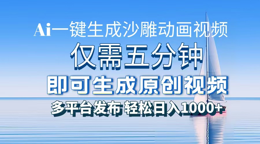 一件生成沙雕动画视频，仅需五分钟时间，多平台发布，轻松日入1000+AI…-多米网络