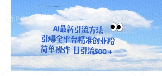 利用聊天对话拉爆创业粉，三分钟一条作品，单人单日引流500+-多米网络