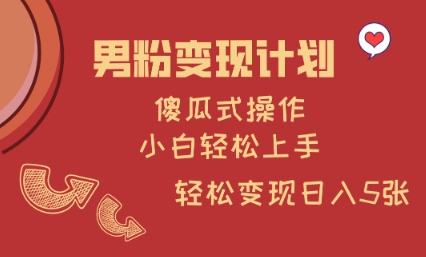 男粉变现计划，傻瓜式操作，小白轻松日入多张【揭秘】-多米网络
