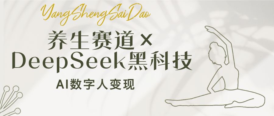 养生赛道×DeepSeek黑科技：AI数字人变现，小白也能月入过万-多米网络