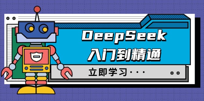 DeepSeek入门到精通，涵盖职场应用及身份扮演，驯服指南及顶级提示词-多米网络