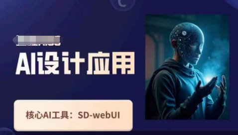 Ai设计应用课，​SD-webui工作原理使用技巧-多米网络