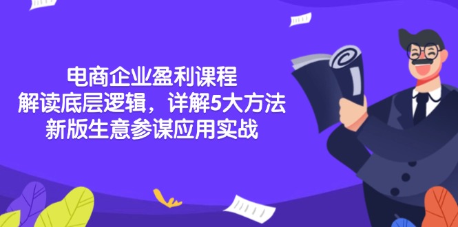 电商企业盈利课程：解读底层逻辑，详解5大方法论，新版生意参谋应用实战-多米网络