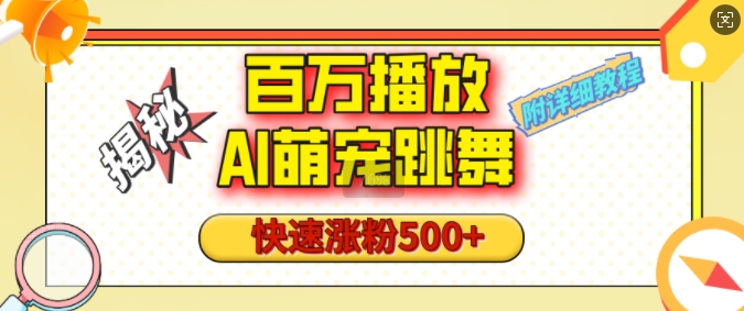 百万播放的AI萌宠跳舞玩法，快速涨粉500+，视频号快速起号，1分钟教会你(附详细教程)-多米网络
