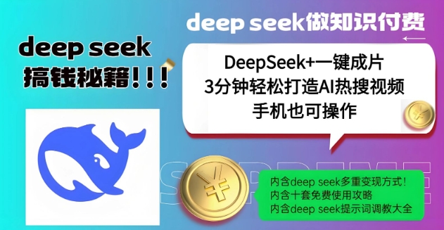 绝了，DeepSeek+一键成片，一分钟轻松打造AI热搜视频，结合流量IP哪吒，轻松日入多张-多米网络
