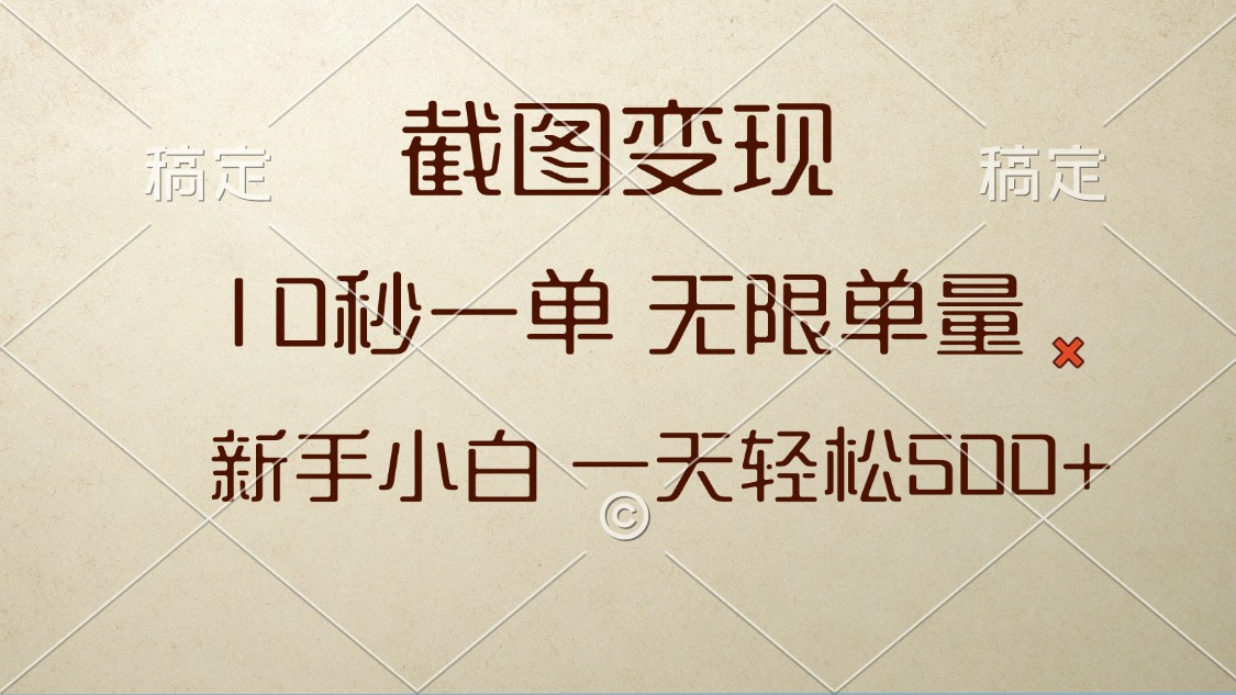 截图变现，10秒一单，无限单量，新手小白一天轻松500+-多米网络