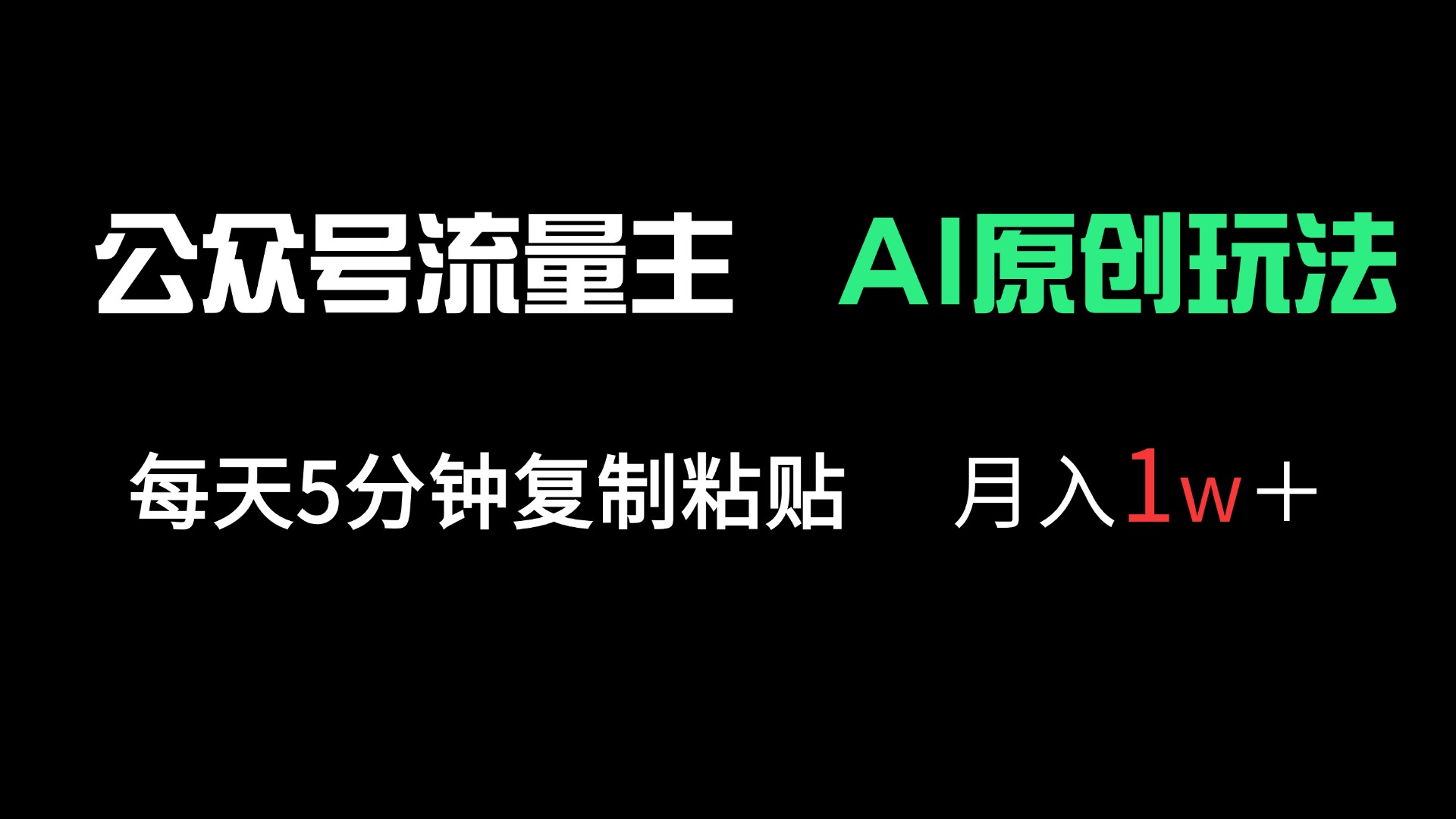 公众号流量主多赛道原创玩法，每天5分钟复制粘贴，月入1万＋-多米网络