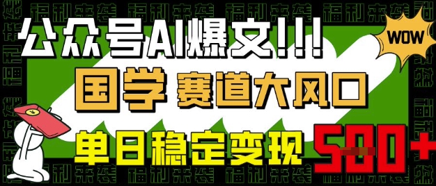 公众号AI爆文，国学赛道大风口，小白轻松上手，单日稳定变现5张-多米网络