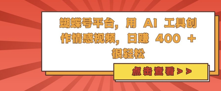 蝴蝶号平台，用 AI 工具创作情感视频，日入4张很轻松【揭秘】-多米网络
