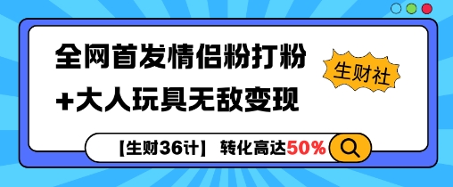 【生财36计】全网首发情侣粉打粉+大人玩具无敌变现-多米网络