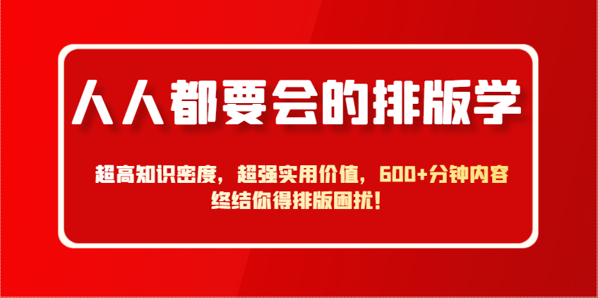 人人都要会的排版学，超高知识密度，超强实用价值，600+分钟内容终结你得排版困扰！-多米网络