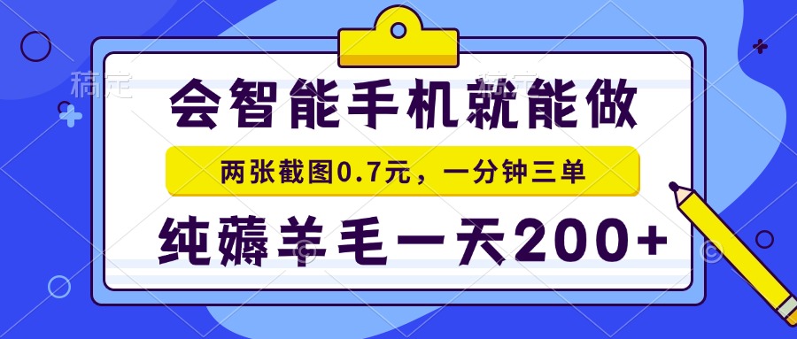 会智能手机就能做，两张截图0.7元，一分钟三单，纯薅羊毛一天200+-多米网络
