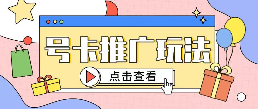 172号卡玩法简单粗暴不会引流也能轻松上手-多米网络