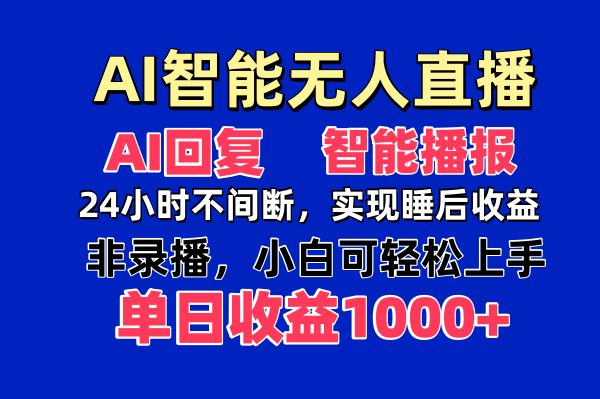 AI智能无人直播，无需出镜，单日收益1000+-多米网络