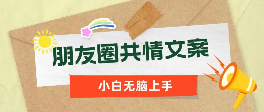 朋友圈共情文案，红利流量很大，作品制作简单，小白轻松上手-多米网络