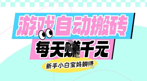 老款游戏自动搬砖，每日收益多张，新手小白宝妈也可以操作【揭秘】-多米网络