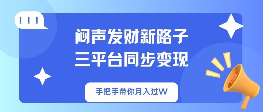 闷声发财新路子！三平台同步变现，手把手带你月入过W-多米网络
