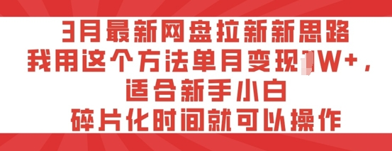 3月最新网盘拉新新思路，我用这个方法单月变现过W+，适合新手小白，碎片化时间就可以操作-多米网络