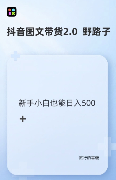 抖音图文带货野路子2.0玩法，暴力起号，单日收益多张，小白也可轻松上手【揭秘】-多米网络