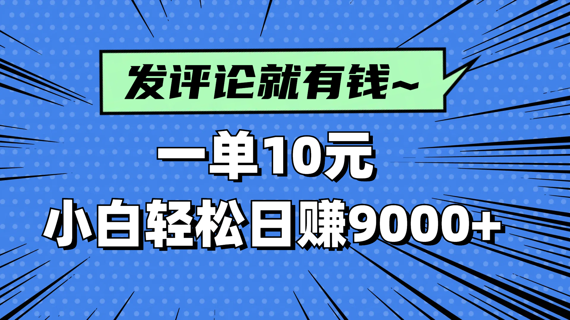 评论就有收益，一单10元，小白也能轻松日赚9000+-多米网络
