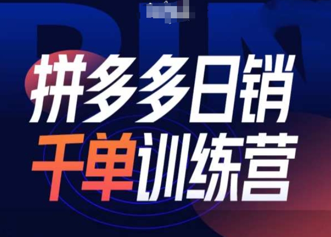拼多多日销千单训练营第31期-微付费带免费流玩法-多米网络