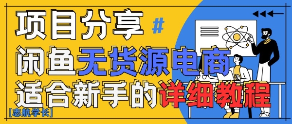 闲鱼无货源带货详细教程，AI赋能，手把手教你稳定变现-多米网络