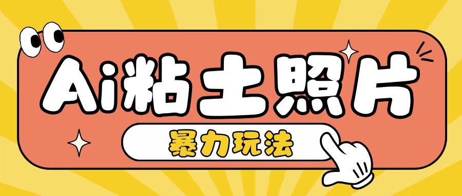 Ai粘土照片玩法，简单粗暴，小白轻松上手，单日收入200+-多米网络