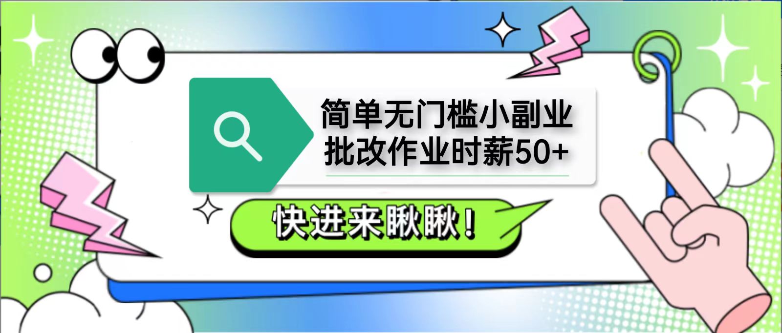 简单无门槛小副业，批改作业时薪50+，直接提现到支付宝-多米网络