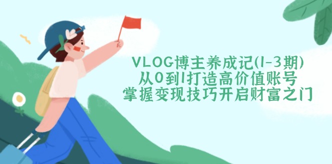 VLOG博主养成记(1-3期-多米网络