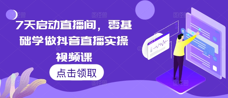7天启动直播间，零基础学做抖音直播实操视频课-多米网络