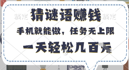 猜谜语挣钱，有手机就能做，任务无上限，只要做就有，一天轻松几百元【揭秘】-多米网络